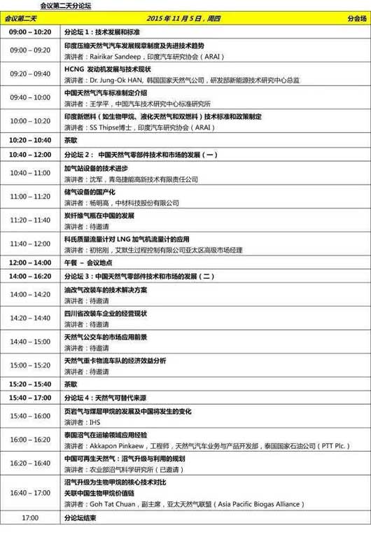 第六屆亞太天然氣汽車協會國際會議暨展覽（ANGVA2015）11月在成都舉行