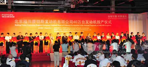 嘉賓為北京福田康明斯投產(chǎn)剪彩