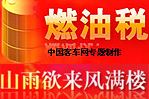 山雨欲來(lái)風(fēng)滿樓--燃油稅專題報(bào)道