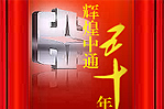 五十年櫛風(fēng)沐雨 半世紀(jì)成就輝煌--中通客車專題報(bào)道