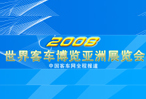 2008世界客車博覽亞洲展覽會(huì)專題報(bào)道