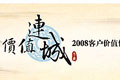 2008宇通客車“價(jià)值連城”客戶體驗(yàn)風(fēng)暴專題報(bào)道