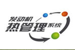 熱管理系統(tǒng)萬(wàn)元懸賞活動(dòng)--客車網(wǎng)專題報(bào)道