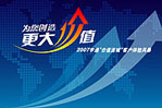 2007客戶價(jià)值體驗(yàn)風(fēng)暴客車網(wǎng)專題報(bào)道
