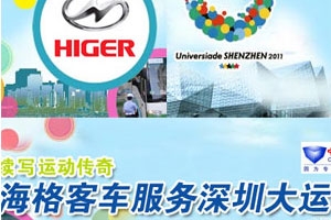 海格客車服務深圳大運會專題報道