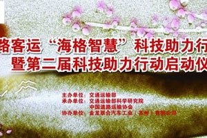 全國道路客運“海格智慧”科技助力行動專題報道