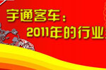 宇通客車：2011年的行業全能冠軍專題報道
