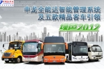 申龍全能達智能管理系統及5款精品客車引領綠色2012