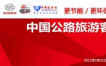 中國公路旅游客運高端論壇——客車網專題報道