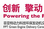 菲亞特動力科技天然氣發(fā)動機(jī)專題報道