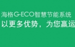 海格G-ECO智慧節(jié)能系統(tǒng)——客車網(wǎng)專題報道