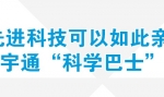 先進科技可以如此親民 為宇通科學巴士點贊專題報道